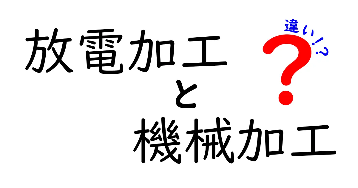 放電加工と機械加工の違いを徹底解説｜どちらを選ぶべきか悩む人へ