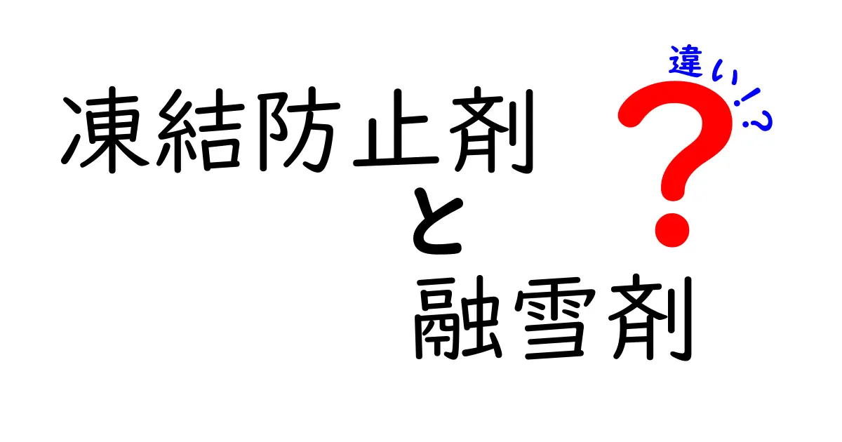 凍結防止剤と融雪剤の違いを徹底解説：名前が似ても役割が違う理由を中学生にもわかりやすく