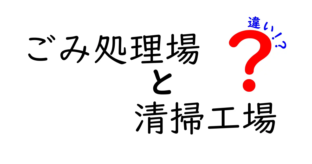 ごみ処理場と清掃工場の違いを徹底解説！どこがどう違うのか、子どもにもわかる理由