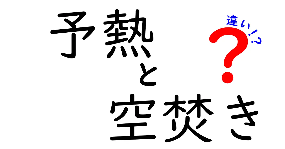 予熱と空焚きの違いを徹底解説！料理初心者が知っておくべき基本と失敗回避のコツ