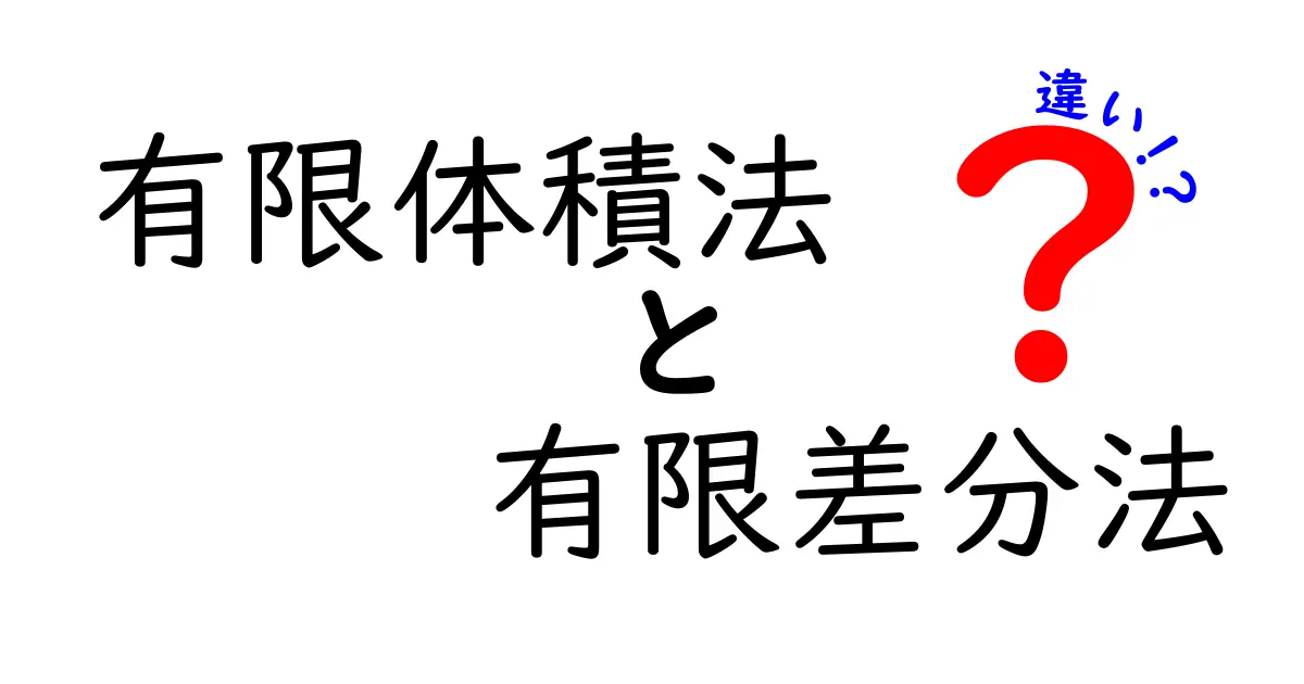 有限体積法と有限差分法の違いをわかりやすく解く：中学生にも楽しく学べる入門ガイド