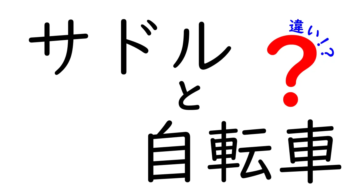 サドルと自転車の違いを徹底解説！快適さと機能の差を知って自転車選びを賢くする方法