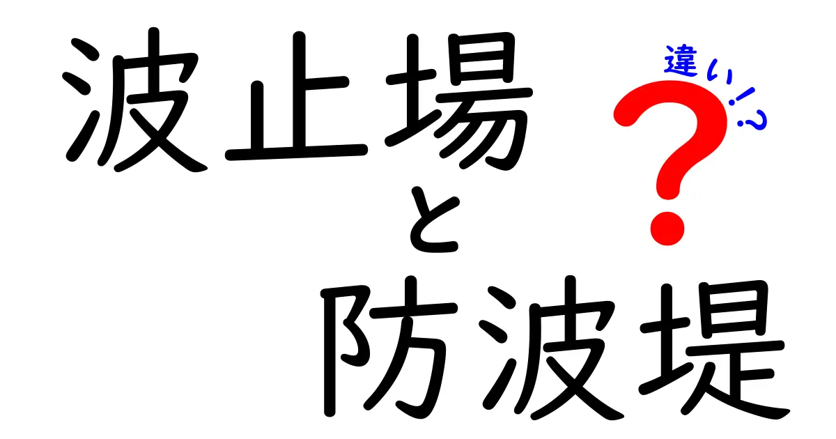 波止場と防波堤の違いを徹底解説！港の構造を分かりやすく見分けるコツ
