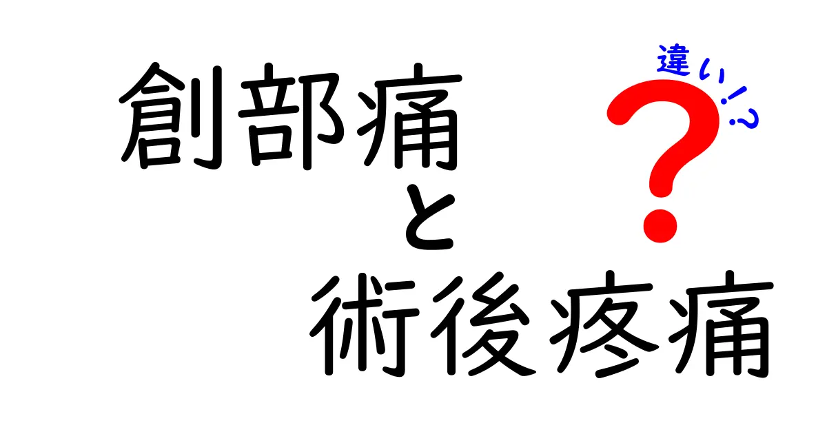 創部痛と術後疼痛の違いを徹底解説！痛みの場所と原因・対処法を正しく知ろう