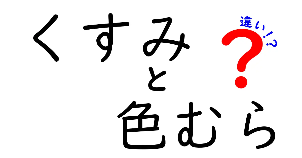 くすみと色むらの違いを完全解説！見た目が変わる原因と対処法を中学生にもわかる言葉で