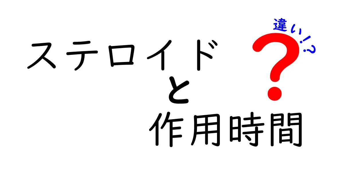ステロイドの作用時間の違いを知ろう！薬が効くまでの時間と種類のポイント