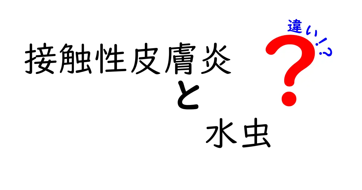 接触性皮膚炎と水虫の違いを徹底解説！原因・症状・治療を中学生にもわかりやすく比較