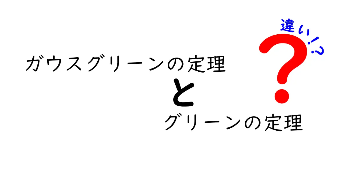 ガウスグリーンの定理とグリーンの定理の違いを徹底解説｜中学生にもわかる比較ガイド