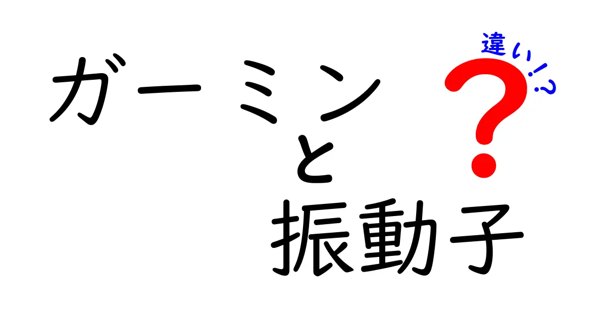 ガーミンの振動子の違いを徹底解説：石英晶振子とMEMS振動子の実用比較と選び方