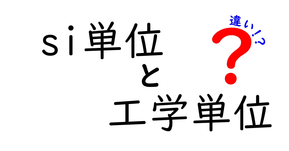 si単位と工学単位の違いをわかりやすく解説！中学生にも伝わる基本と現場の使い分け