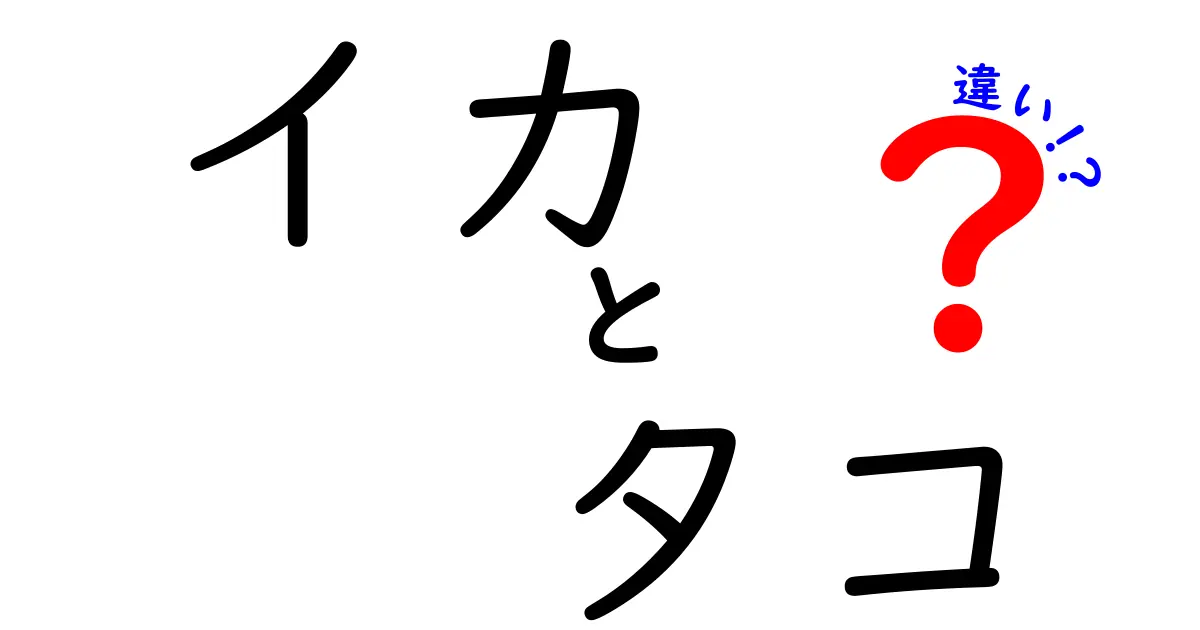 イカとタコの違いはここが決定的！見分け方から料理の使い方まで徹底解説