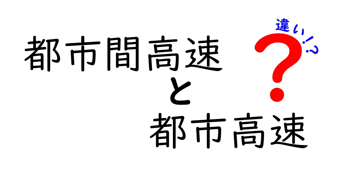 都市間高速と都市高速の違いを徹底解説！知っておくべきポイントと実例