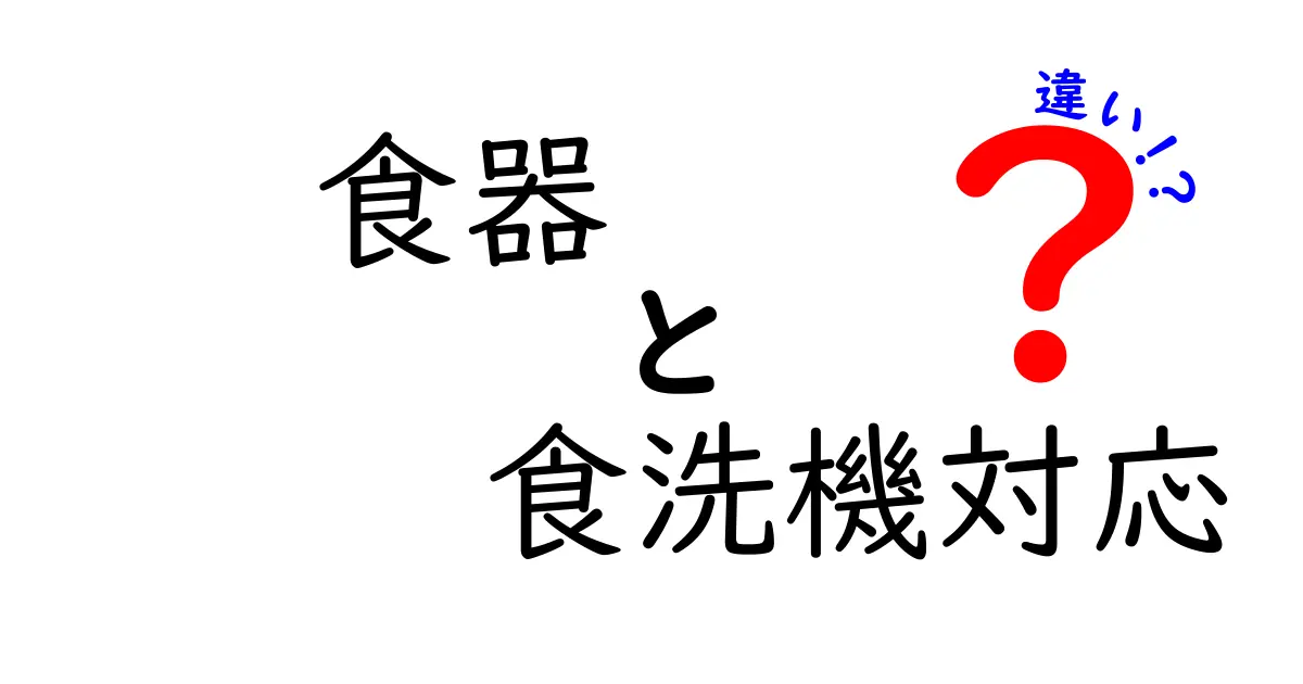 食器の食洗機対応と違いを徹底解説！あなたの食器はどのタイプに合う？