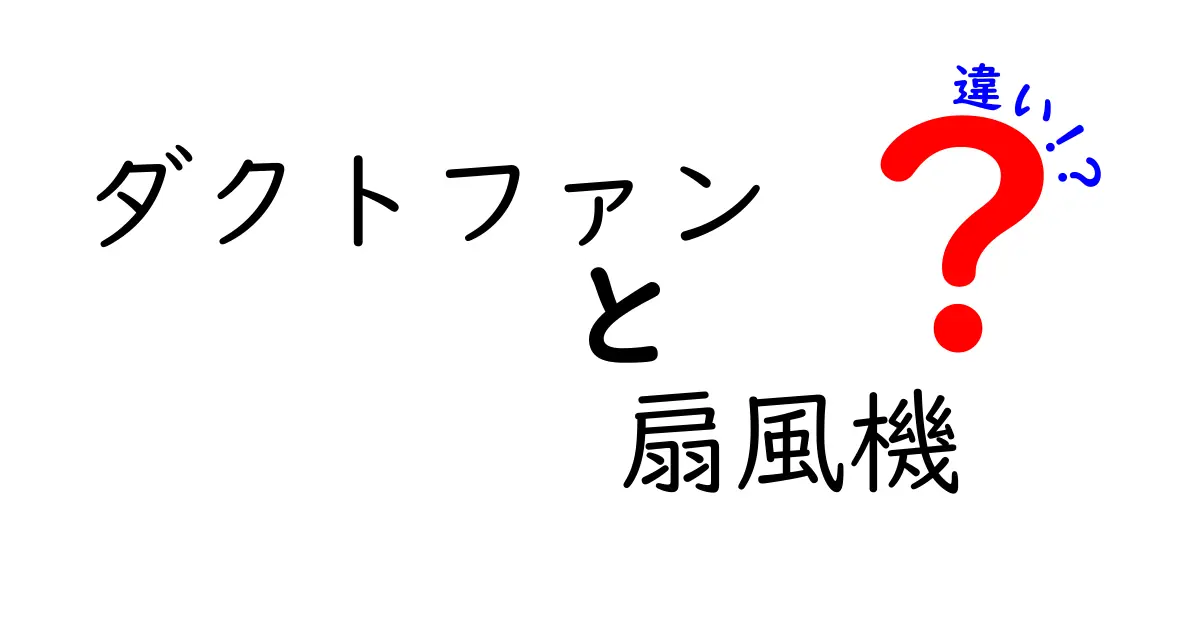 ダクトファンと扇風機の違いを徹底解説！どっちを選ぶべき？使い方と特徴を完全ガイド