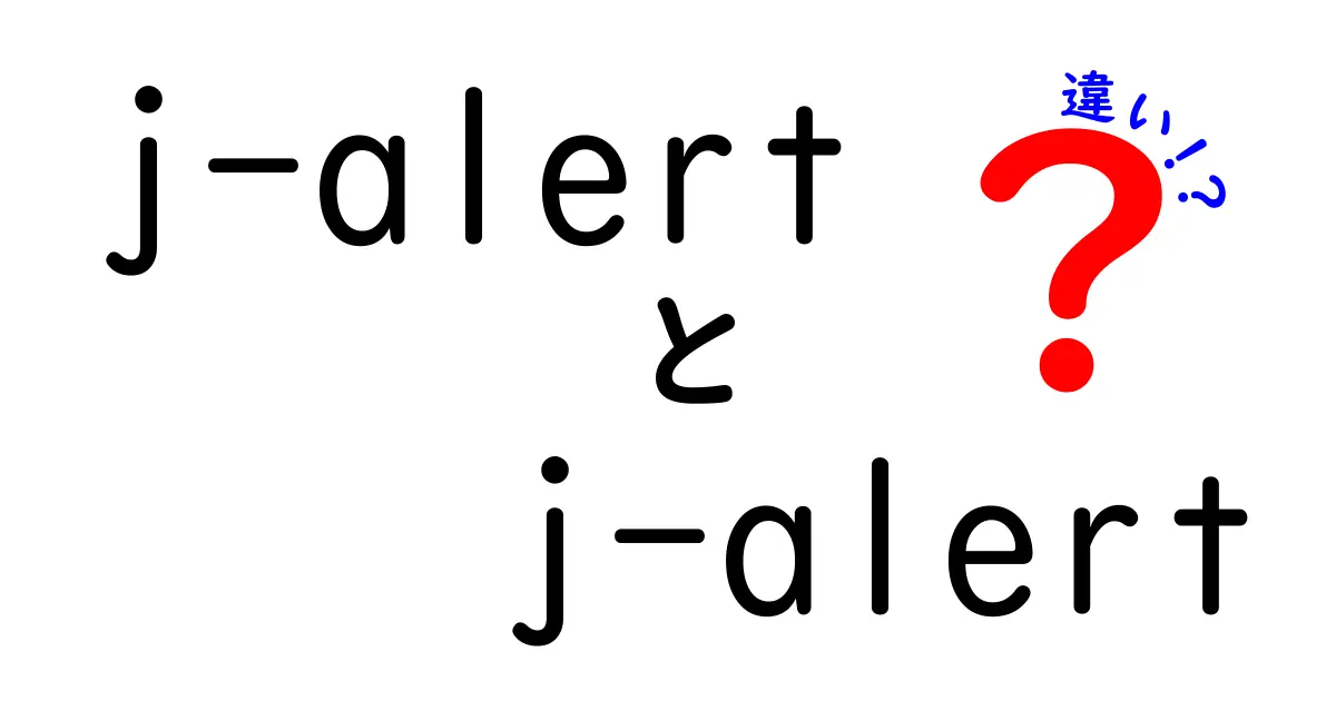 j-alertとJ-Alertの違いを徹底解説 使い分けと正しい理解