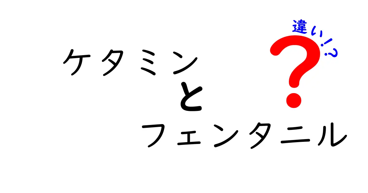 ケタミンとフェンタニルの違いを徹底解説｜用途・作用・リスクをわかりやすく比較