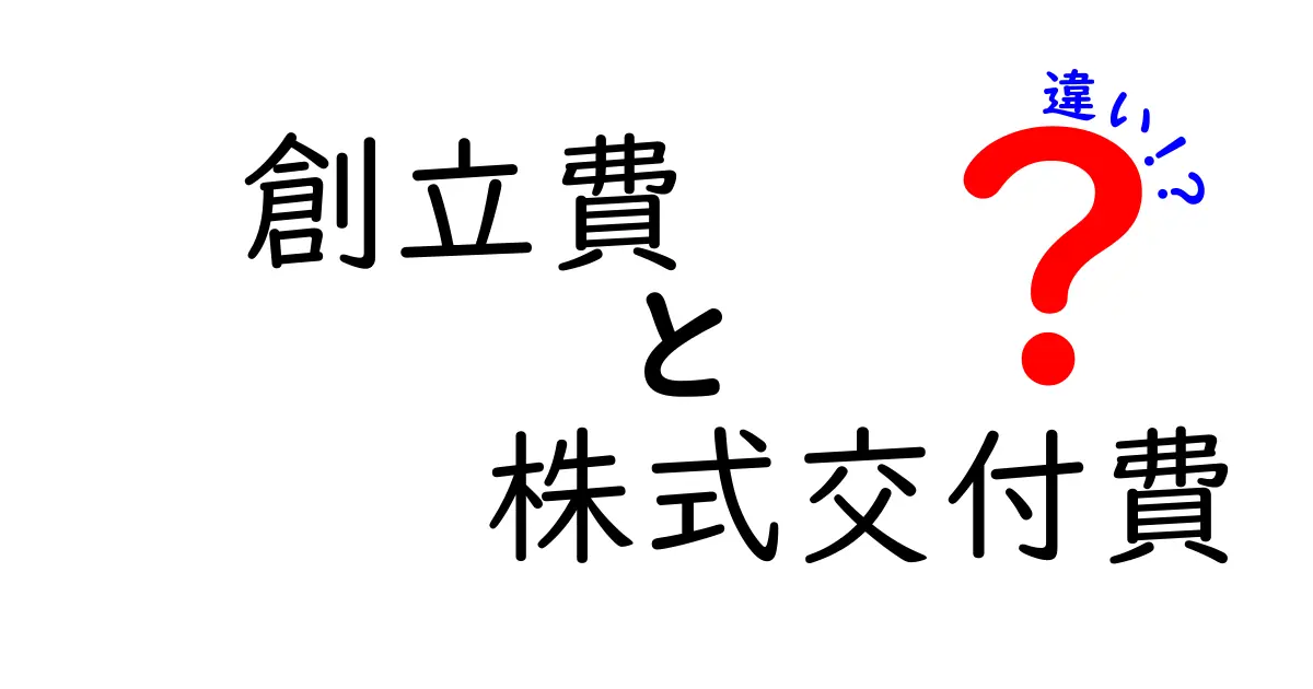 創立費と株式交付費の違いを徹底解説会社設立時の経費を正しく理解するための入門ガイド