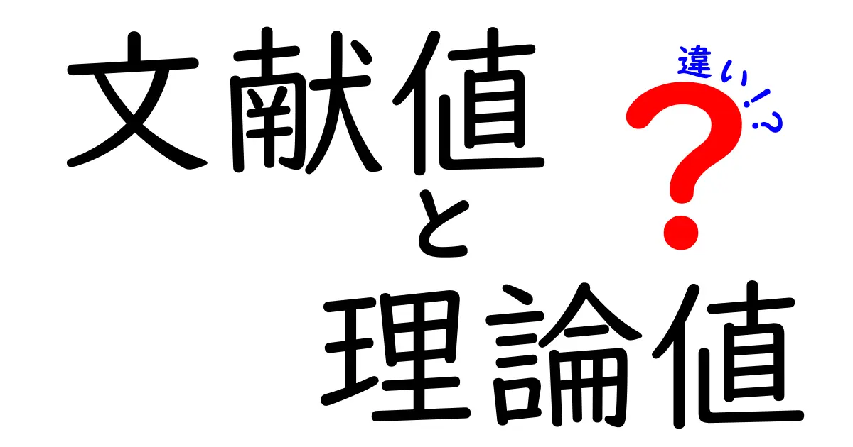 文献値　理論値　違いを徹底解説！データの読み取り基準と使い分けのコツ