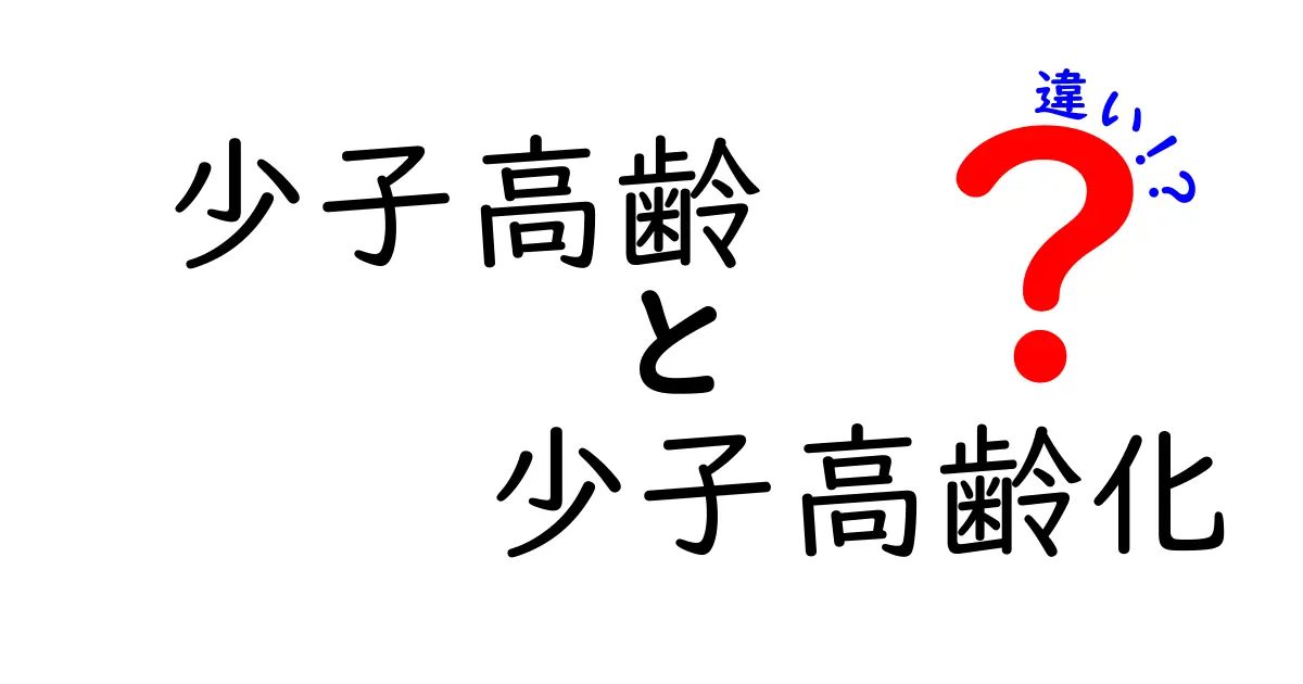 少子高齢と少子高齢化の違いを完全解説｜現状と未来をわかりやすく比較