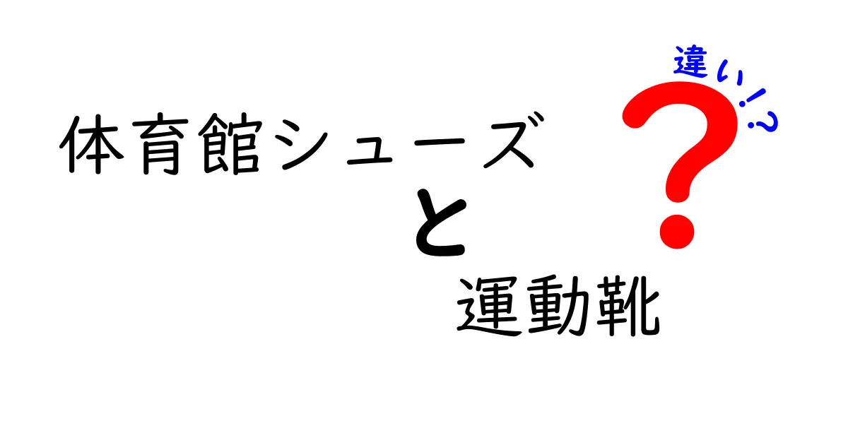 体育館シューズと運動靴の違いを徹底解説！中学生にも分かる選び方のコツ