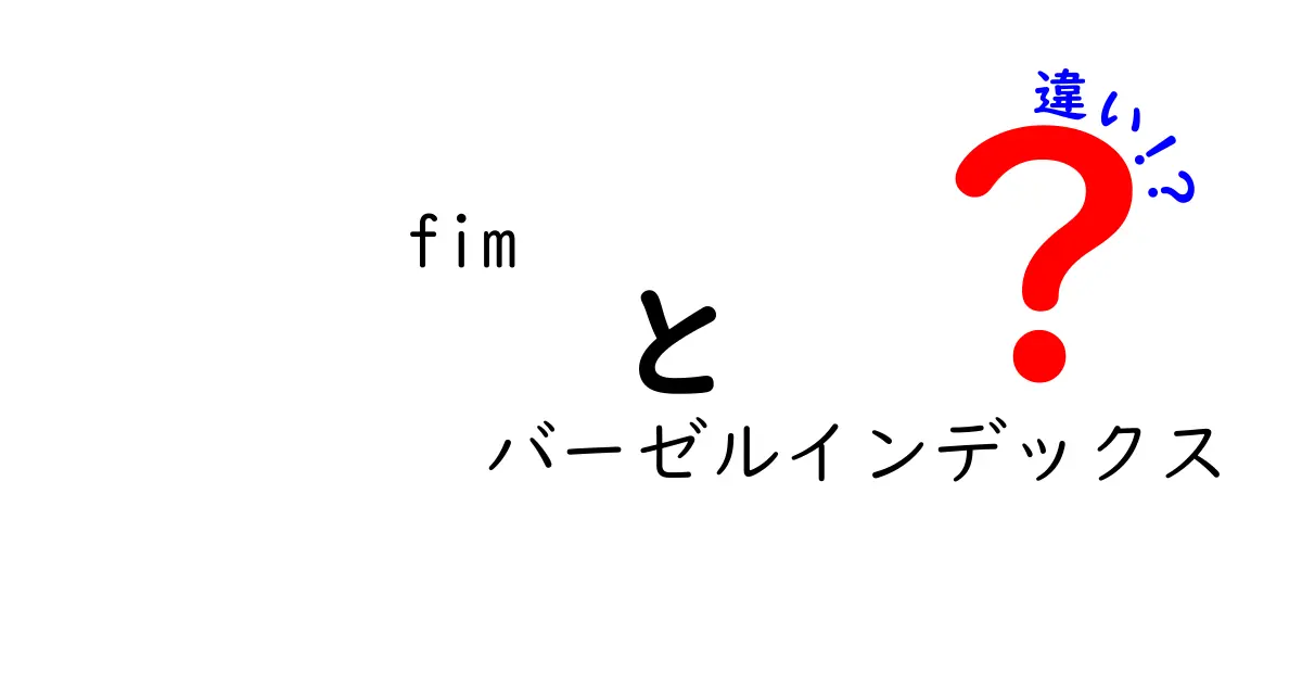 fimとバーゼルインデックスの違いを徹底解説｜初心者にも分かる3つのポイント