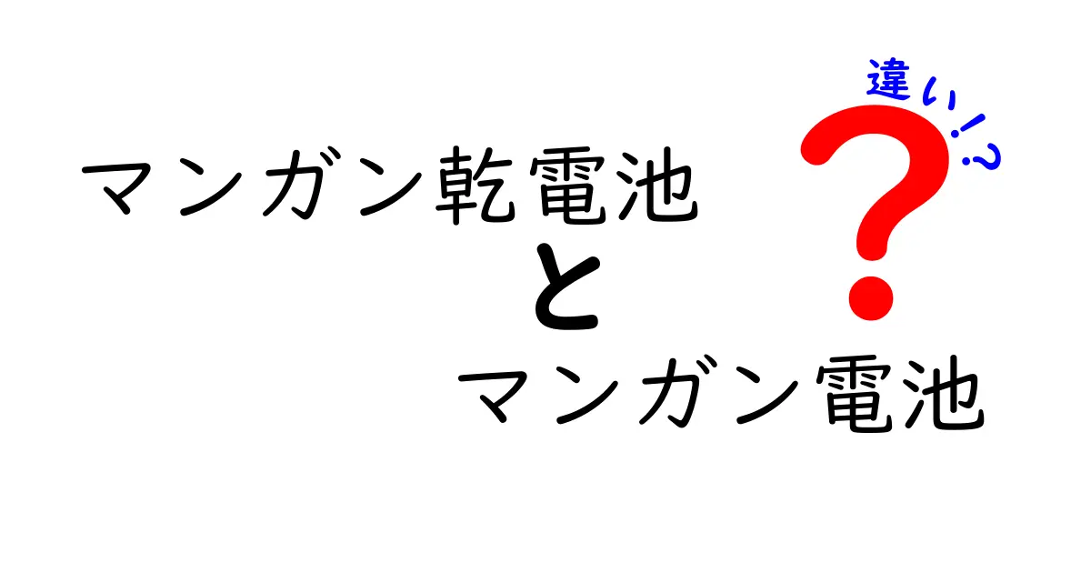 マンガン乾電池とマンガン電池の違いを完全解説！初心者でも迷わない選び方とポイント
