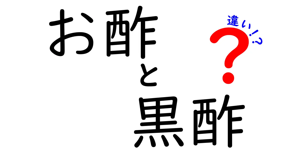 お酢と黒酢の違いを徹底解説｜味・栄養・用途を分かりやすく比較