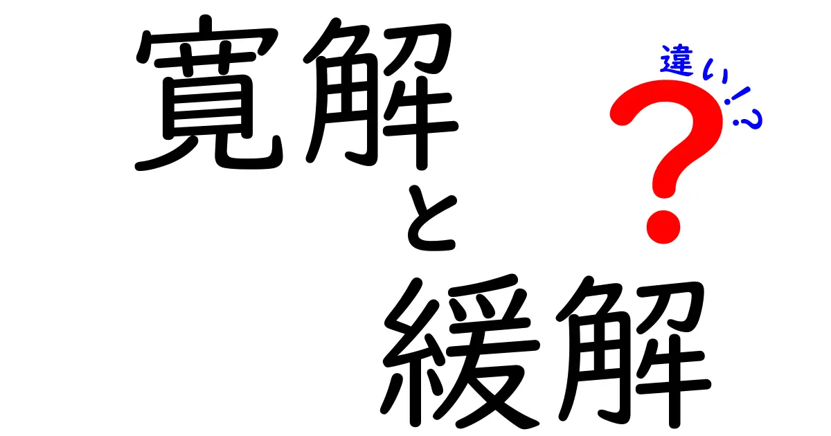 寛解と緩解の違いを徹底解説！意味・用法・場面でどう使い分ける？