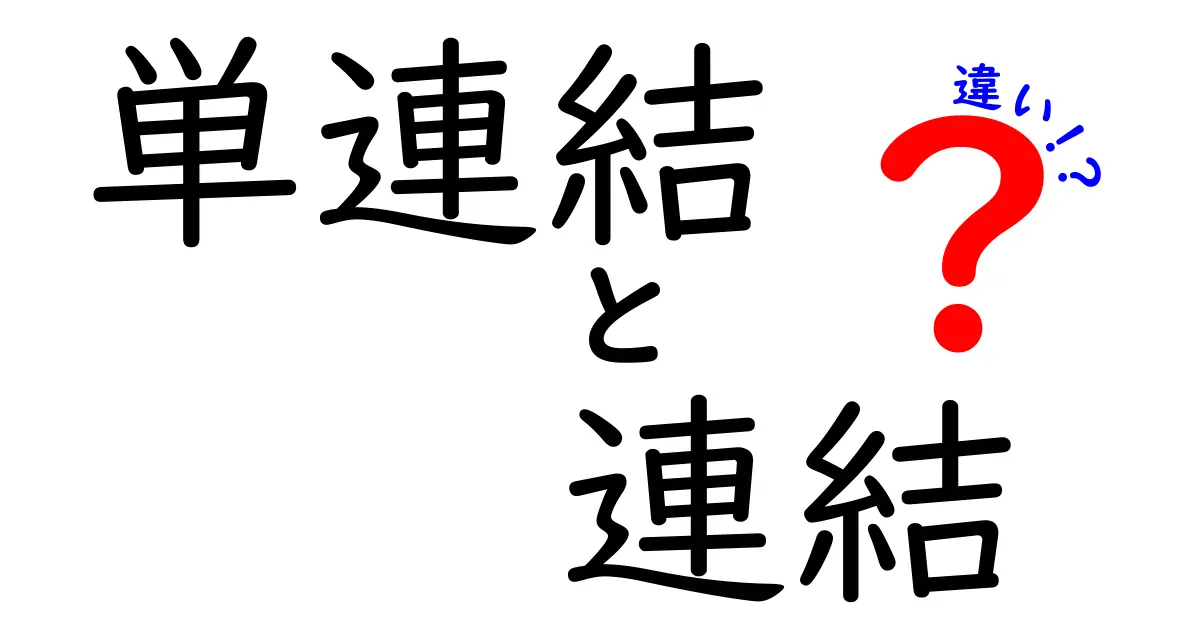 単連結と連結の違いを徹底解説！中学生にもわかるやさしい例と図解