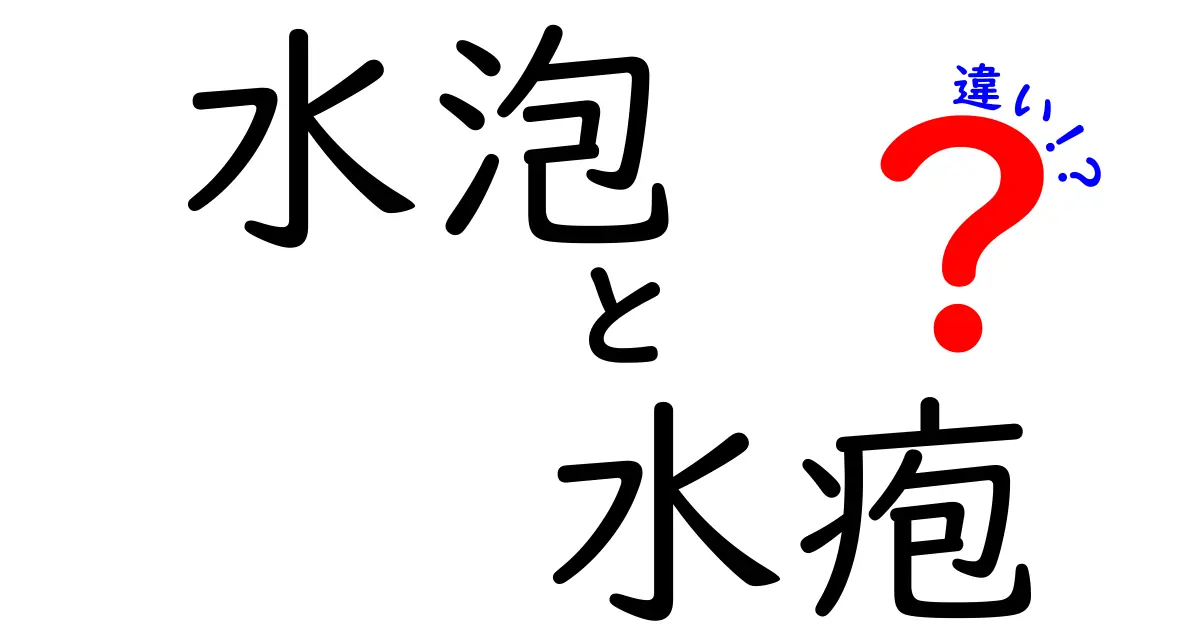 水泡と水疱の違いを徹底解説！見分け方と原因・対処法を中学生にもわかる