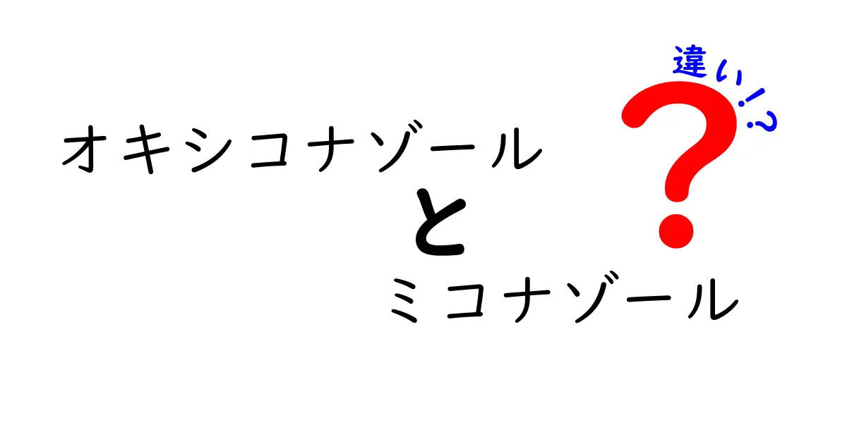 オキシコナゾールとミコナゾールの違いを徹底解説｜薬の効果・使い分け・副作用を分かりやすく解説