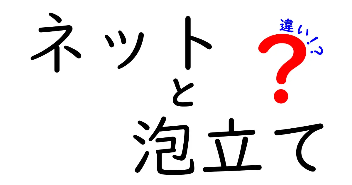ネット泡立ての違いを徹底解説！泡立てネットと泡立て器の使い分けで料理が変わる