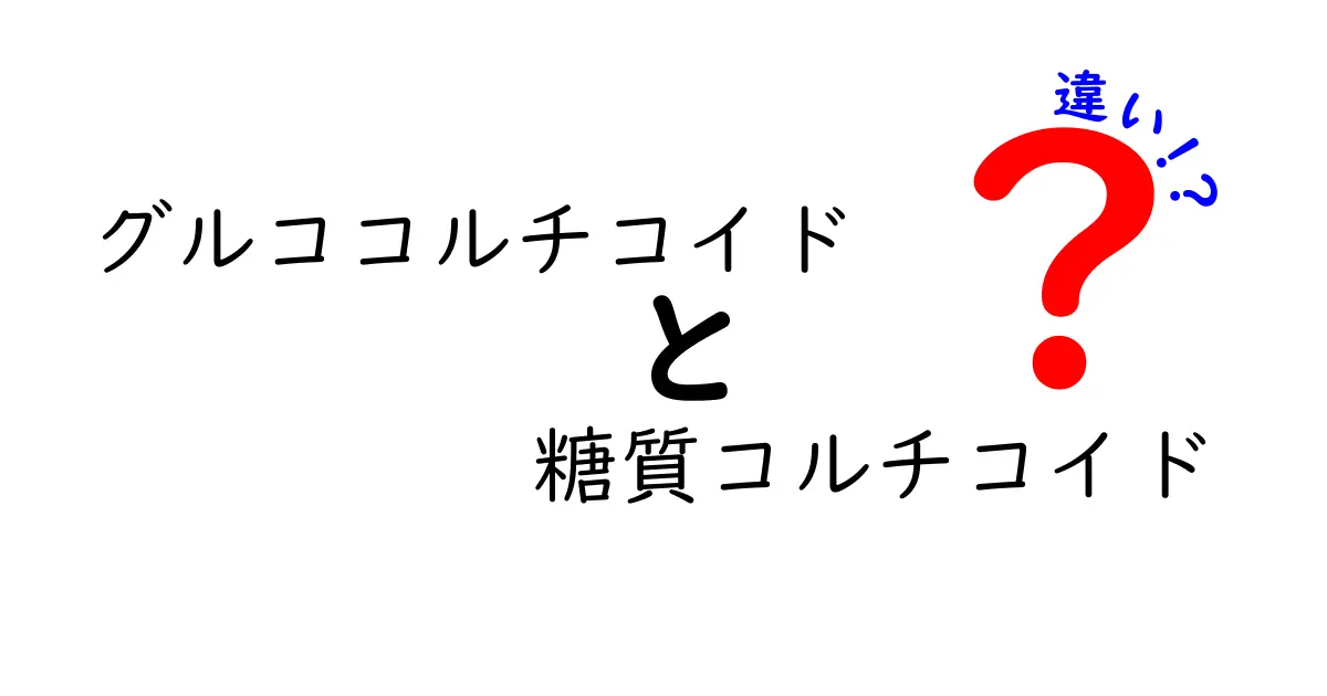 グルココルチコイドと糖質コルチコイドの違いを理解するための完全ガイド