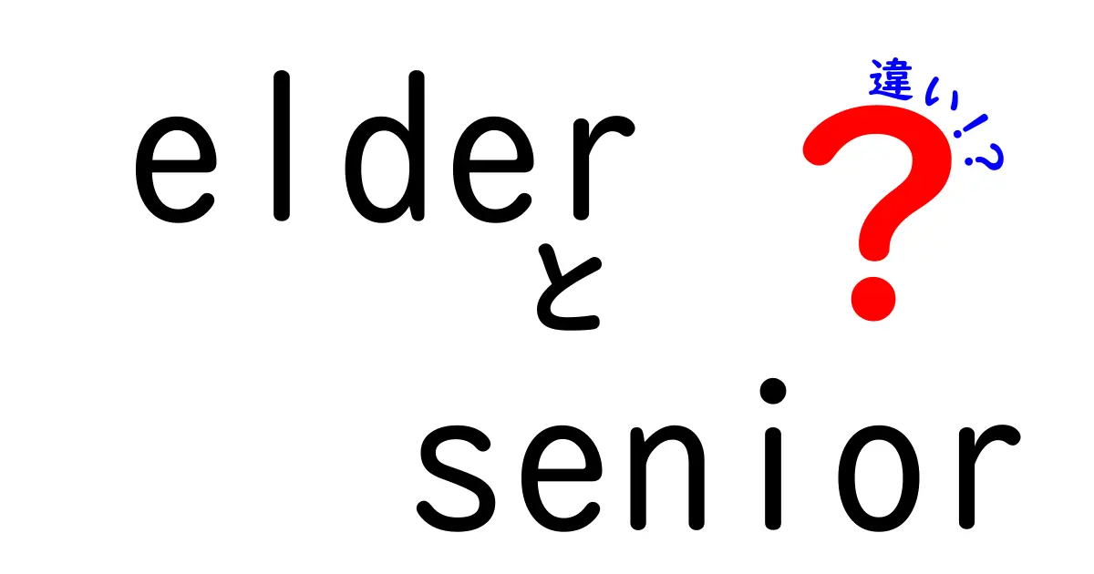 elder　senior　違いを徹底解説：正しく使い分ける3つのコツと日常のポイント