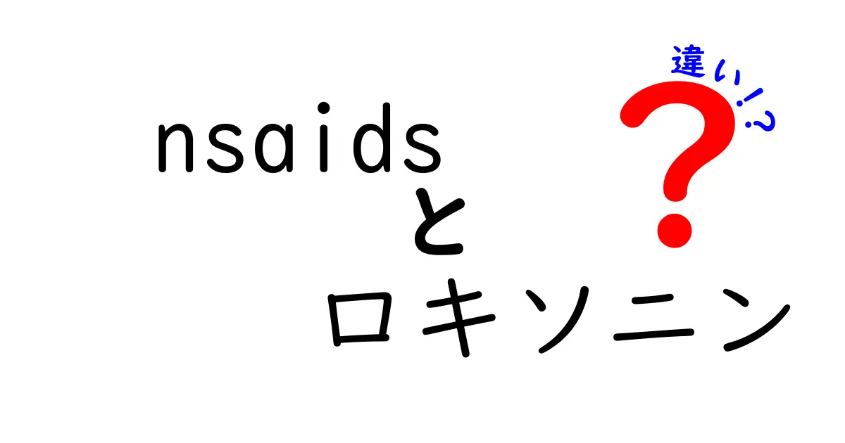 NSAIDsとロキソニンの違いをわかりやすく解説 どちらを使うべきかを見極めるポイント