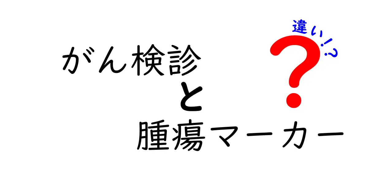 がん検診と腫瘍マーカーの違いをやさしく解説！正しく使い分けるためのガイド