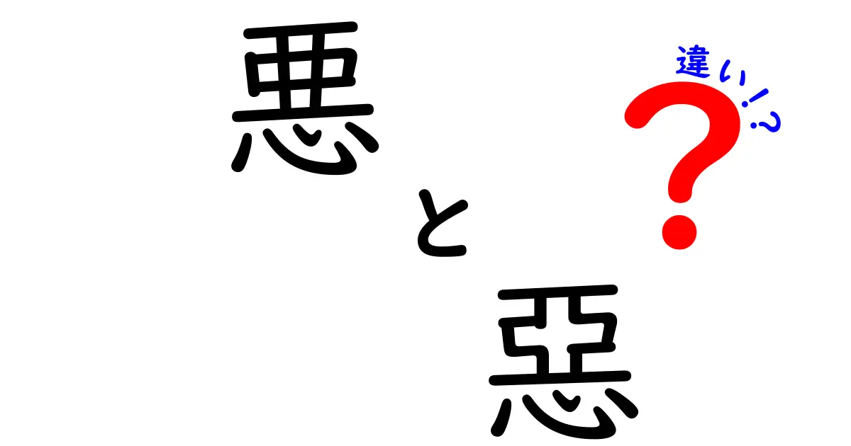悪・惡の違いを完全解説！漢字の成り立ちと日常の使い分けを中学生にもわかる言葉で