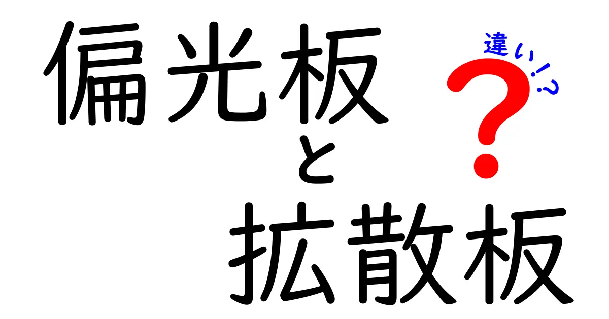 偏光板と拡散板の違いを徹底解説！日常の光の見え方を変える2つの仕組み