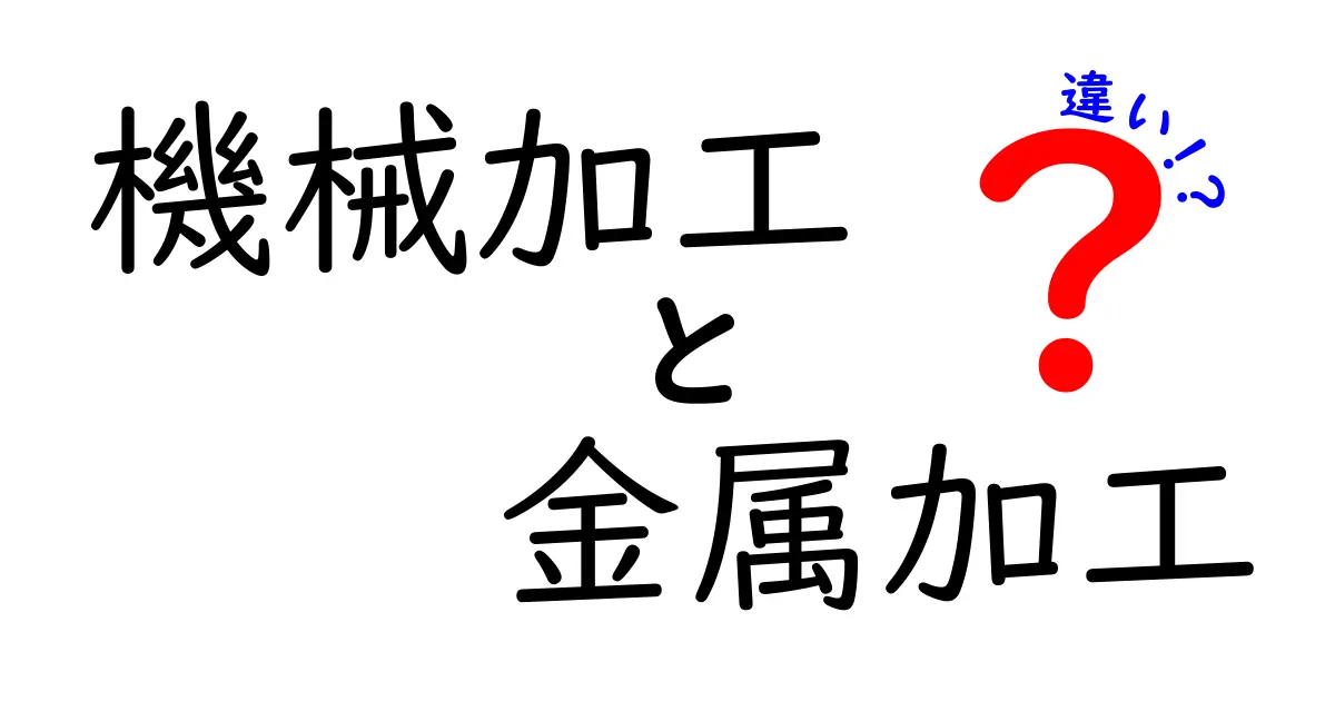 機械加工と金属加工の違いを徹底解説！中学生にもわかる基礎から実務まで