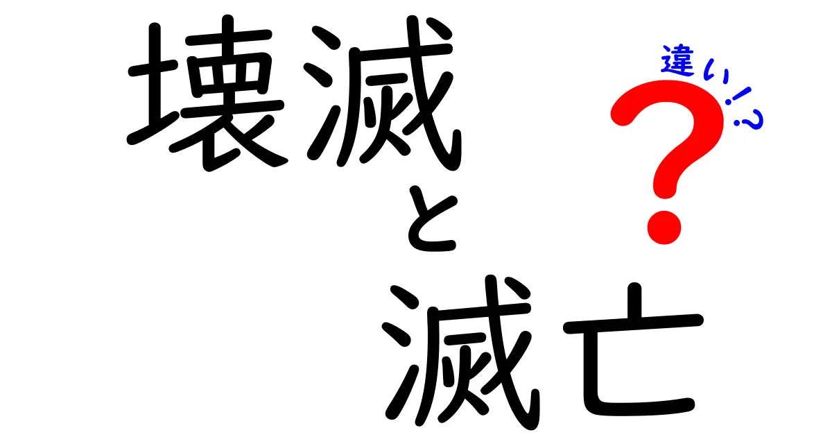 壊滅と滅亡の違いを徹底解説｜意味・使い方・歴史を深掘りして理解する