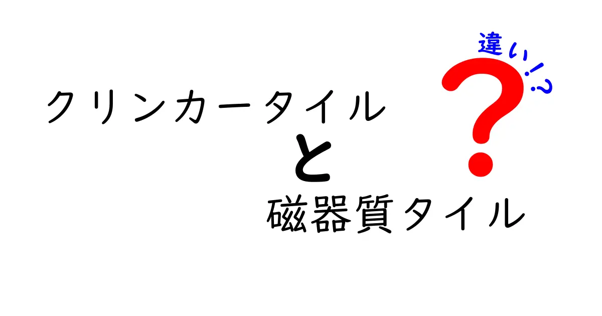 クリンカータイルと磁器質タイルの違いをわかりやすく解説！外観・耐久性・用途のポイント