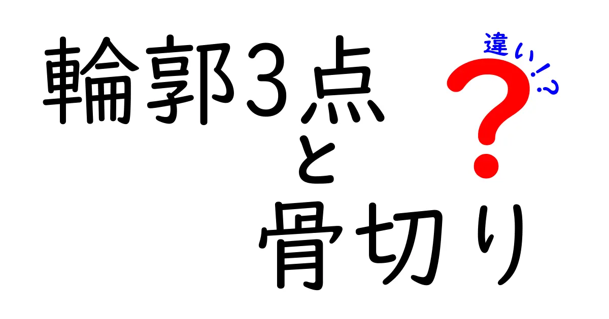輪郭3点と骨切りの違いを徹底解説｜中学生にも伝わる見た目の変化の仕組み