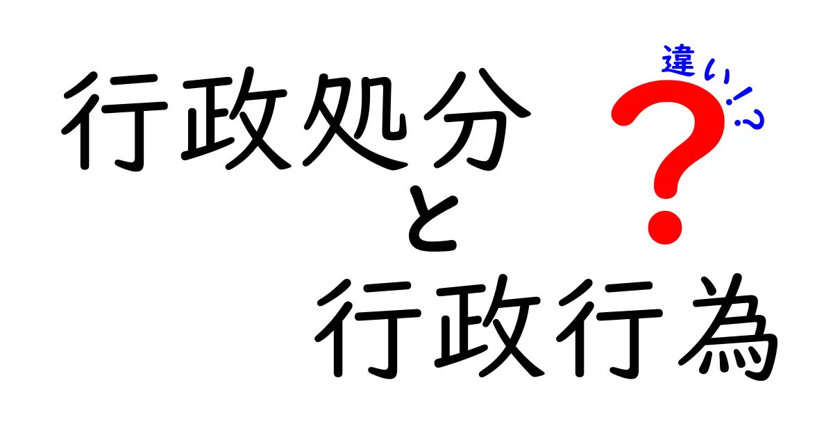 行政処分と行政行為の違いを徹底解説｜中学生にも分かるポイントと事例