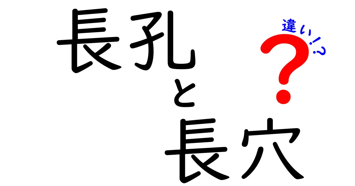 長孔と長穴の違いを徹底解説！名称の混同を解消し、現場で役立つ見分け方と実務のコツを図解つきで解説