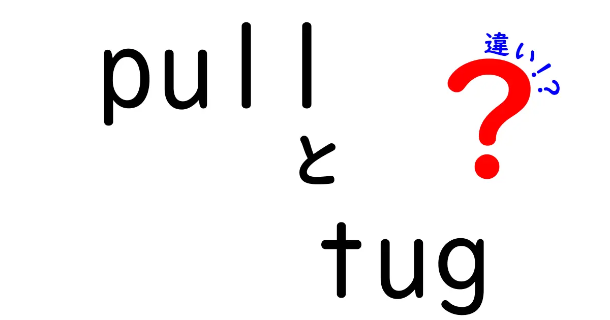 pullとtugの違いを完全解説！意味・使い方・ニュアンスの違いを中学生にもわかる言葉で