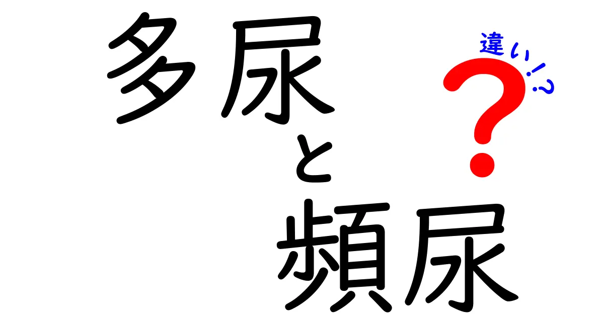 多尿と頻尿の違いを徹底解説！見分け方と対策まで、原因をチェックしよう