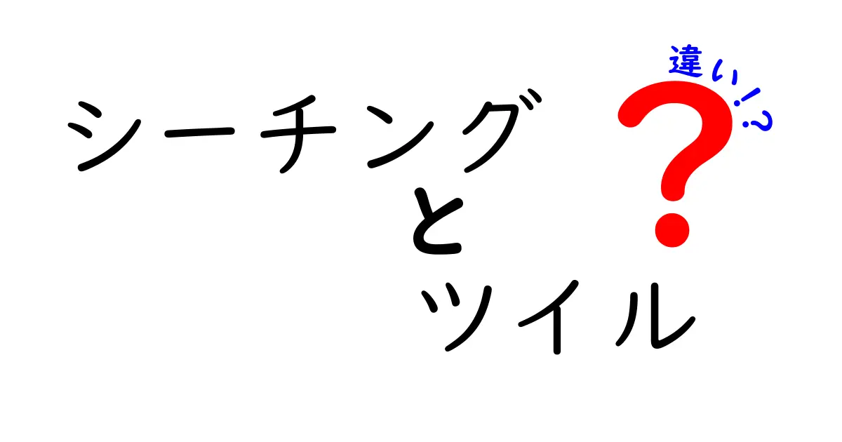 シーチングとツイルの違いを徹底解説！見分け方と用途を中学生にもわかりやすく解説