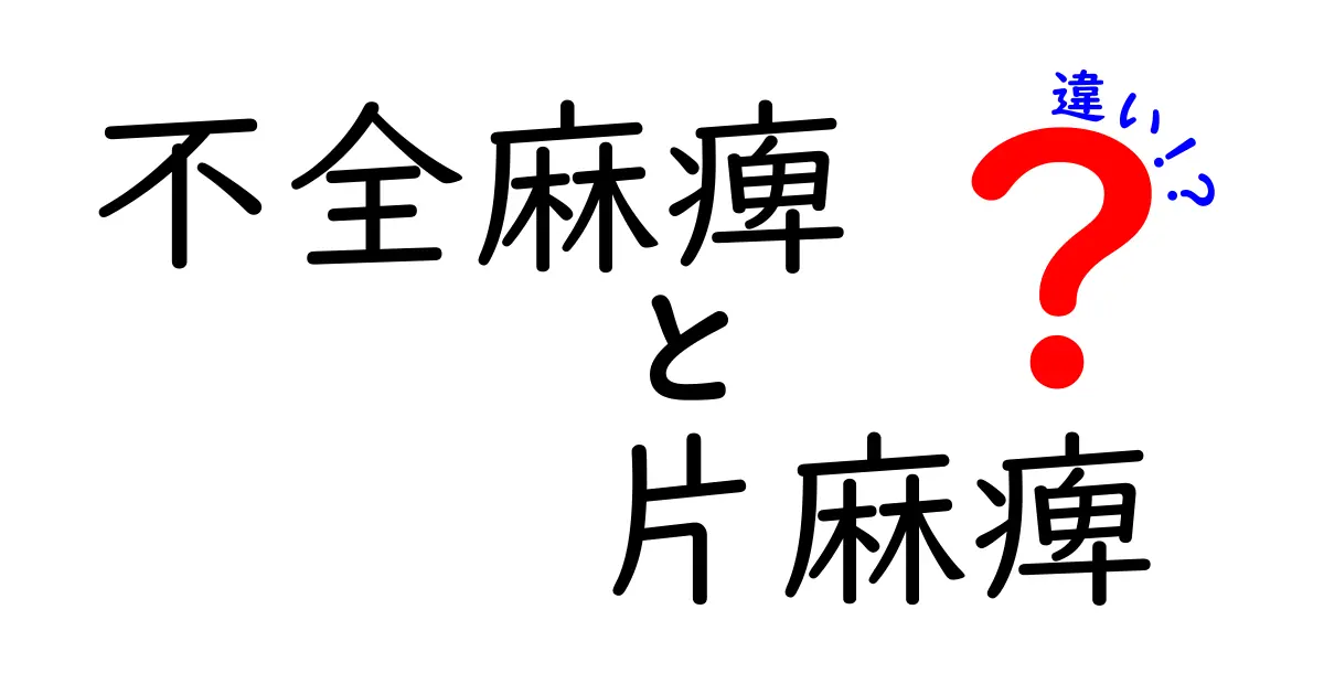 不全麻痺と片麻痺の違いを徹底解説：症状の見分け方と原因