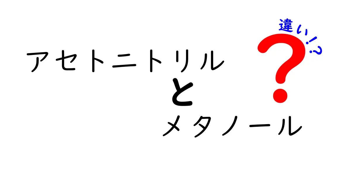 アセトニトリルとメタノールの違いをわかりやすく解説！危険性と使い道を子どもにも伝える入門ガイド