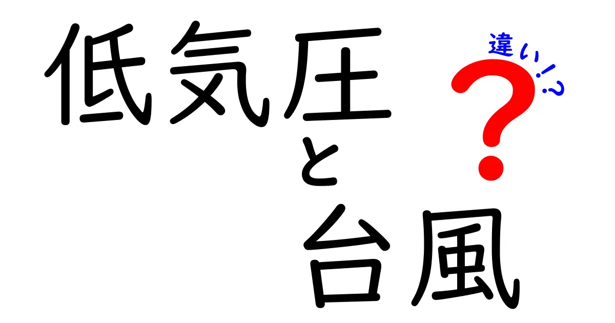 低気圧と台風の違いをバッチリ解説！中学生にも分かるやさしい見分け方